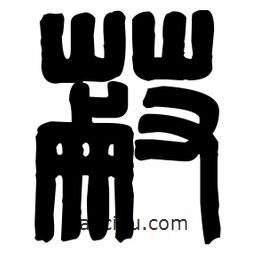 篆刻寫的篆書蒯