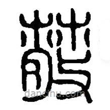 篆刻字典写的篆书散