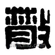 篆刻字典寫的篆書(shū)散