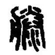 篆刻字典寫的篆書藤