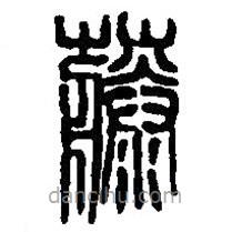 篆刻字典寫的篆書藤