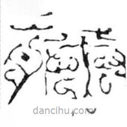 鳥蟲篆全書寫的篆書藤