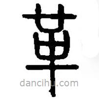 篆刻字典寫的篆書革