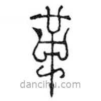 鳥蟲篆寫的篆書革