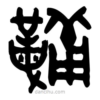 金文寫的篆書鞴