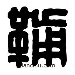 篆刻写的篆书鞴