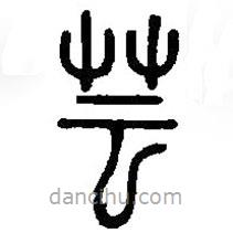 篆刻字典写的篆书芸