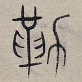 趙孟頫寫的篆書勒