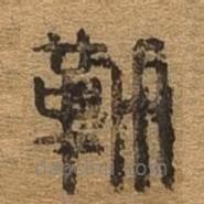 千文六書統(tǒng)要寫的篆書勒