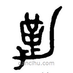篆刻字典寫的篆書勒