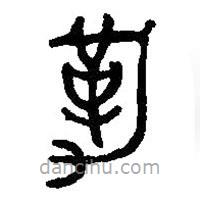 篆刻字典寫的篆書勒