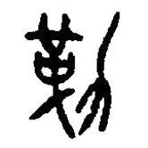 篆刻字典寫的篆書勒