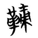 简帛写的篆书鞅