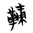 簡帛寫的篆書鞅
