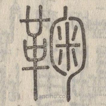 說文解字寫的篆書鞠