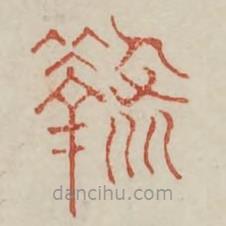 廣金石韻府寫的篆書鞠