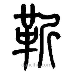 篆刻字典写的篆书靳
