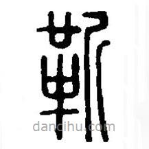 篆刻字典写的篆书靳