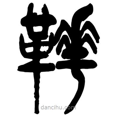 曾彩初寫的篆書靴