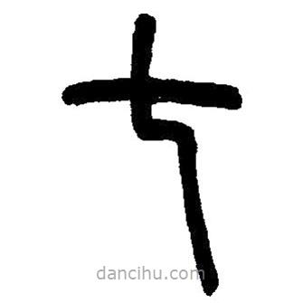 篆刻字典寫的篆書七