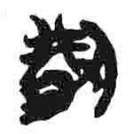 簡帛寫的篆書荊