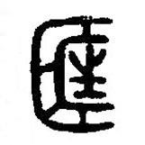 篆刻字典寫的篆書匡
