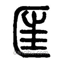 篆刻字典寫的篆書匡