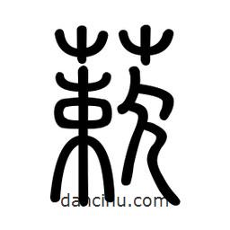 新篆體寫的篆書蔌
