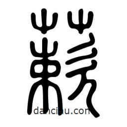 金石篆寫的篆書蔌