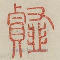 广金石韵府写的篆书薤