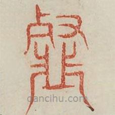 廣金石韻府寫的篆書薤