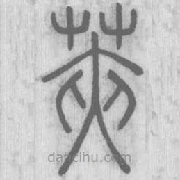 說文解字寫的篆書莢
