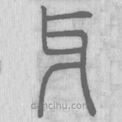 说文解字写的篆书牙