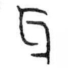 金文写的篆书牙