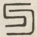 汉印分韵续集写的篆书牙