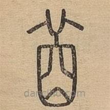 說(shuō)文廣義寫(xiě)的篆書(shū)苜