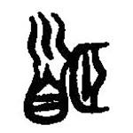 篆刻字典寫的篆書頤
