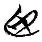 简帛写的篆书臣