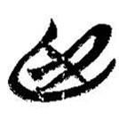 简帛写的篆书臣