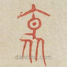 廣金石韻府寫的篆書邪