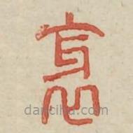 广金石韵府写的篆书邪