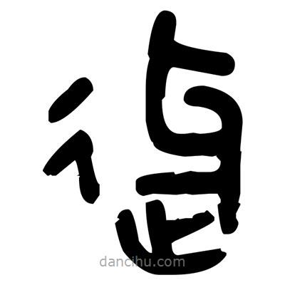 金文写的篆书迓