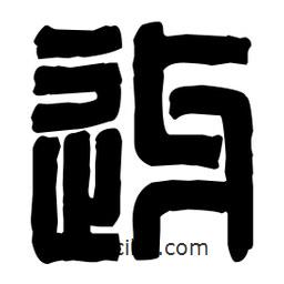 篆刻寫的篆書迓