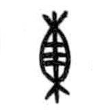 甲骨文写的篆书东