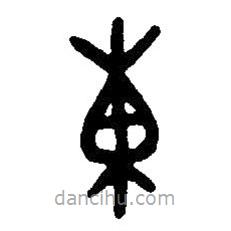 篆刻字典写的篆书东