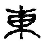 篆刻字典写的篆书东