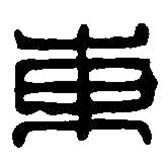 篆刻字典写的篆书东
