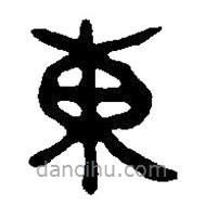 篆刻字典写的篆书东