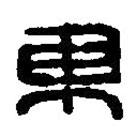 篆刻字典写的篆书东