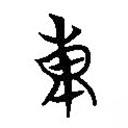 簡帛寫的篆書東